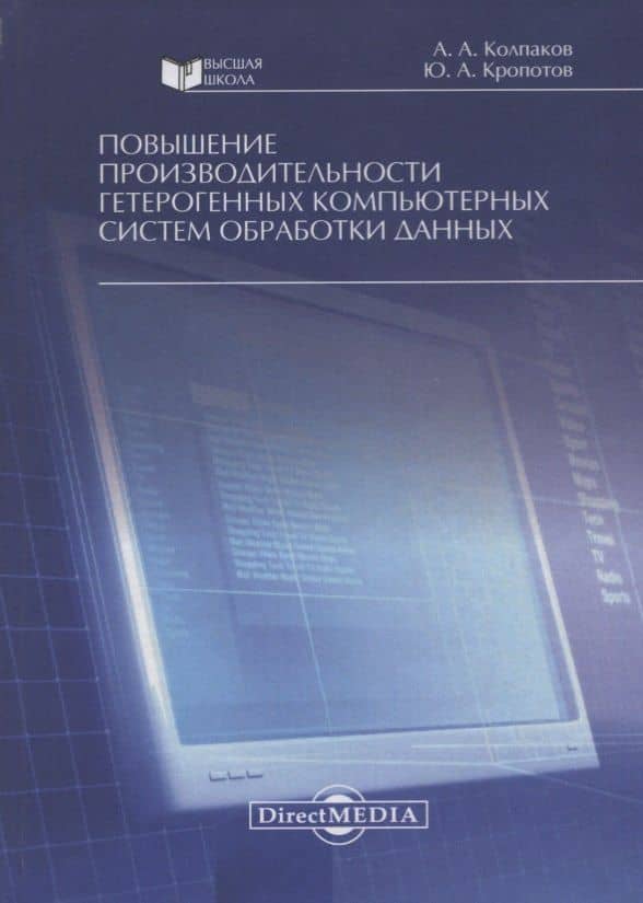 Повышение производительности гетерогенных компьютерных систем обработки данных. Монография — Юрий Анатольевич Кропотов