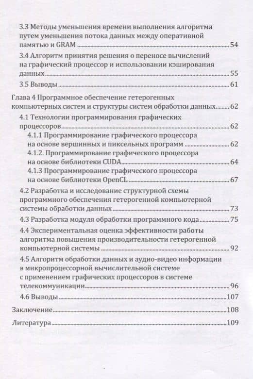 Повышение производительности гетерогенных компьютерных систем обработки данных. Монография — Александр Анатольевич Колпаков (3)