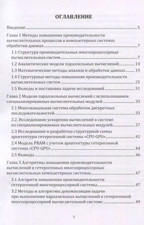 Повышение производительности гетерогенных компьютерных систем обработки данных. Монография — Александр Анатольевич Колпаков (2)
