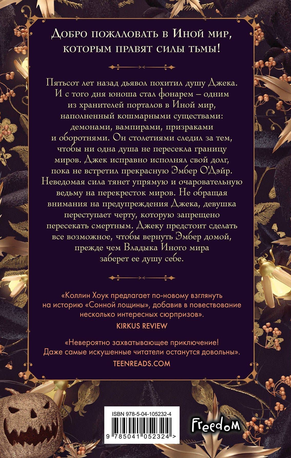 Проклятие Джека-фонаря — Коллин Хоук (2)