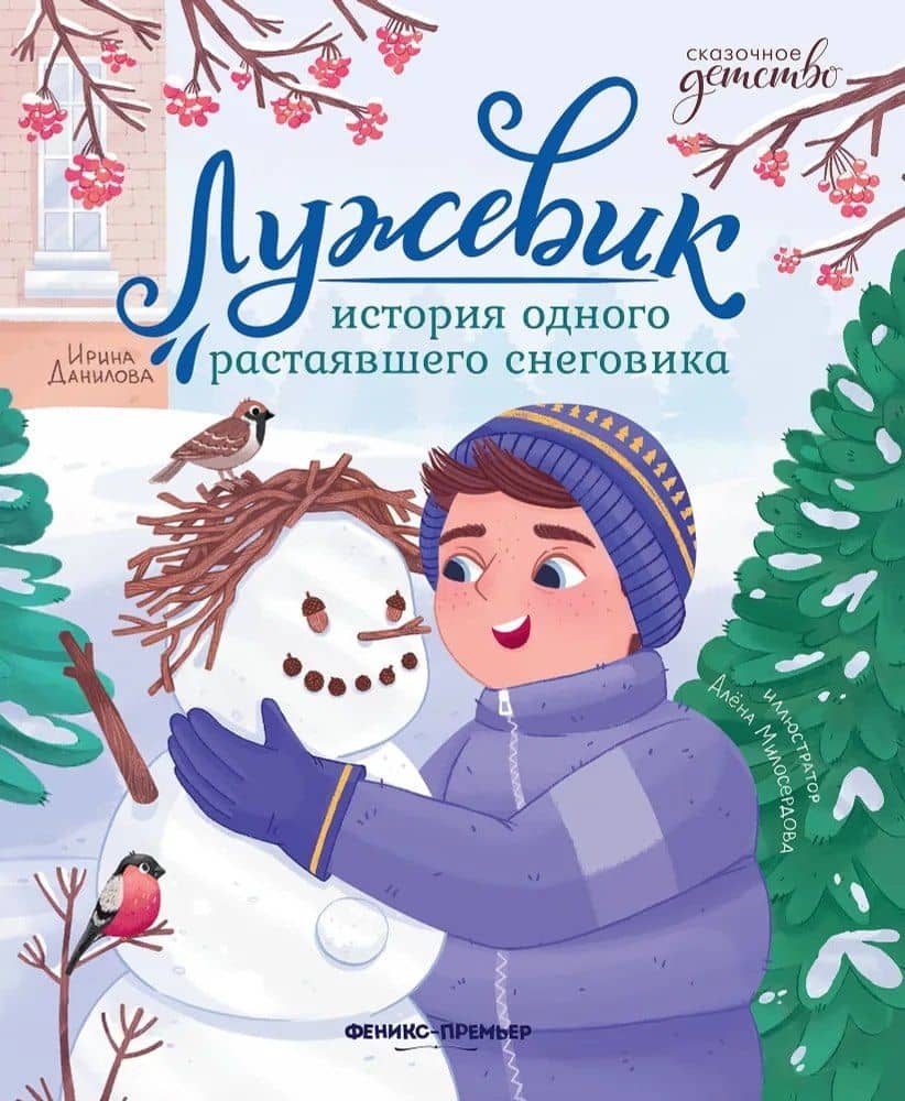 Лужевик: история одного растаявшего снеговика — Ирина Борисовна Данилова