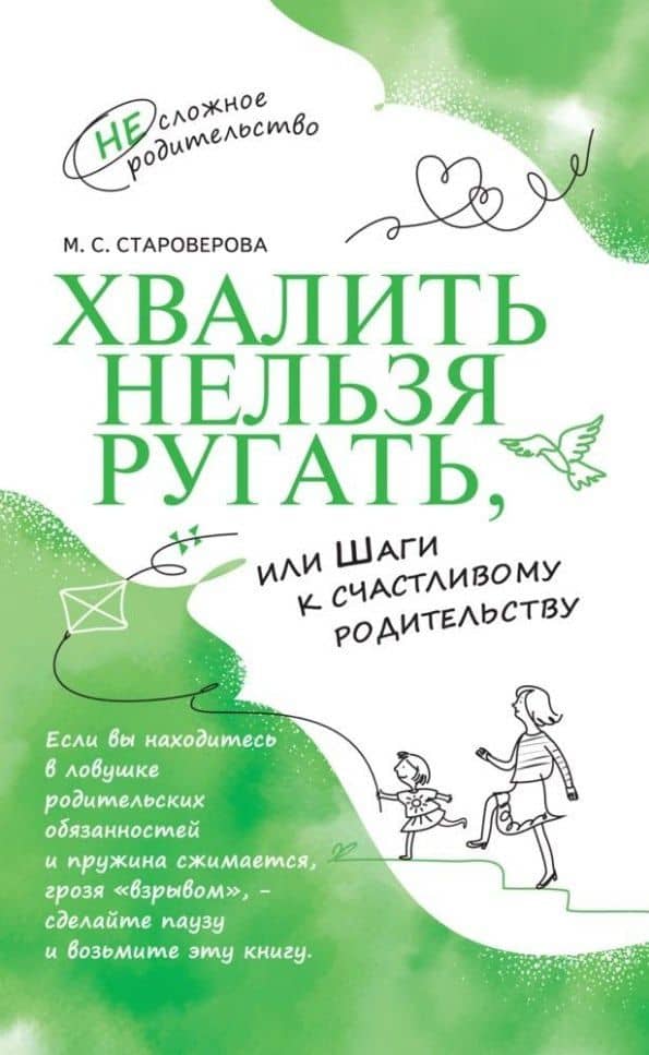 Хвалить нельзя ругать, или Шаги к счастливому родительству — Староверова Марина Семеновна