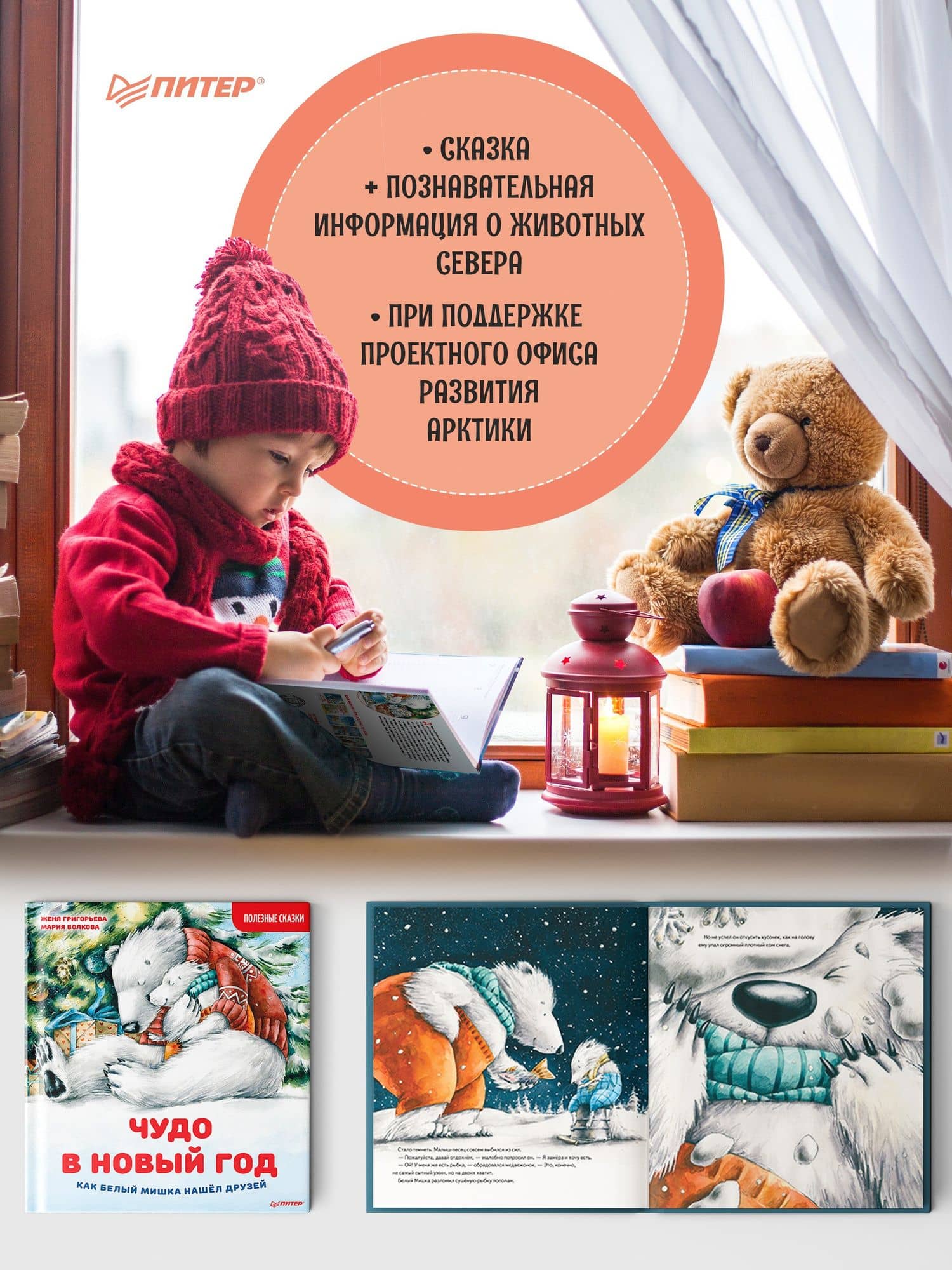 Чудо в Новый год: как Белый Мишка нашёл друзей. Полезные сказки — Женя Григорьева (2)