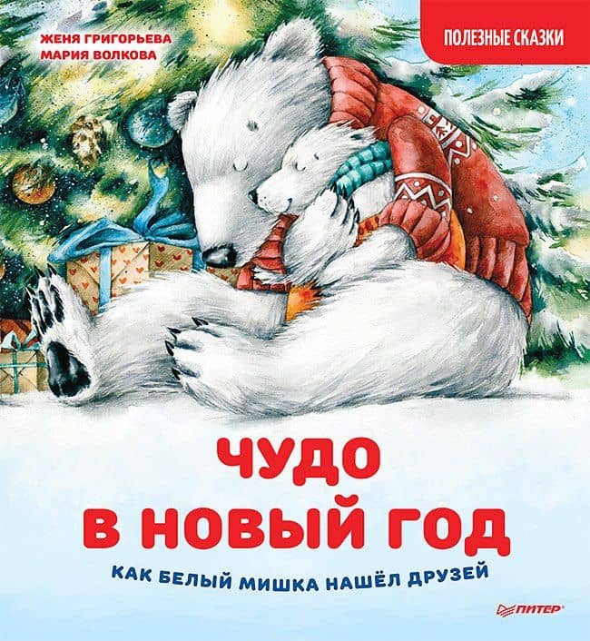 Чудо в Новый год: как Белый Мишка нашёл друзей. Полезные сказки — Женя Григорьева
