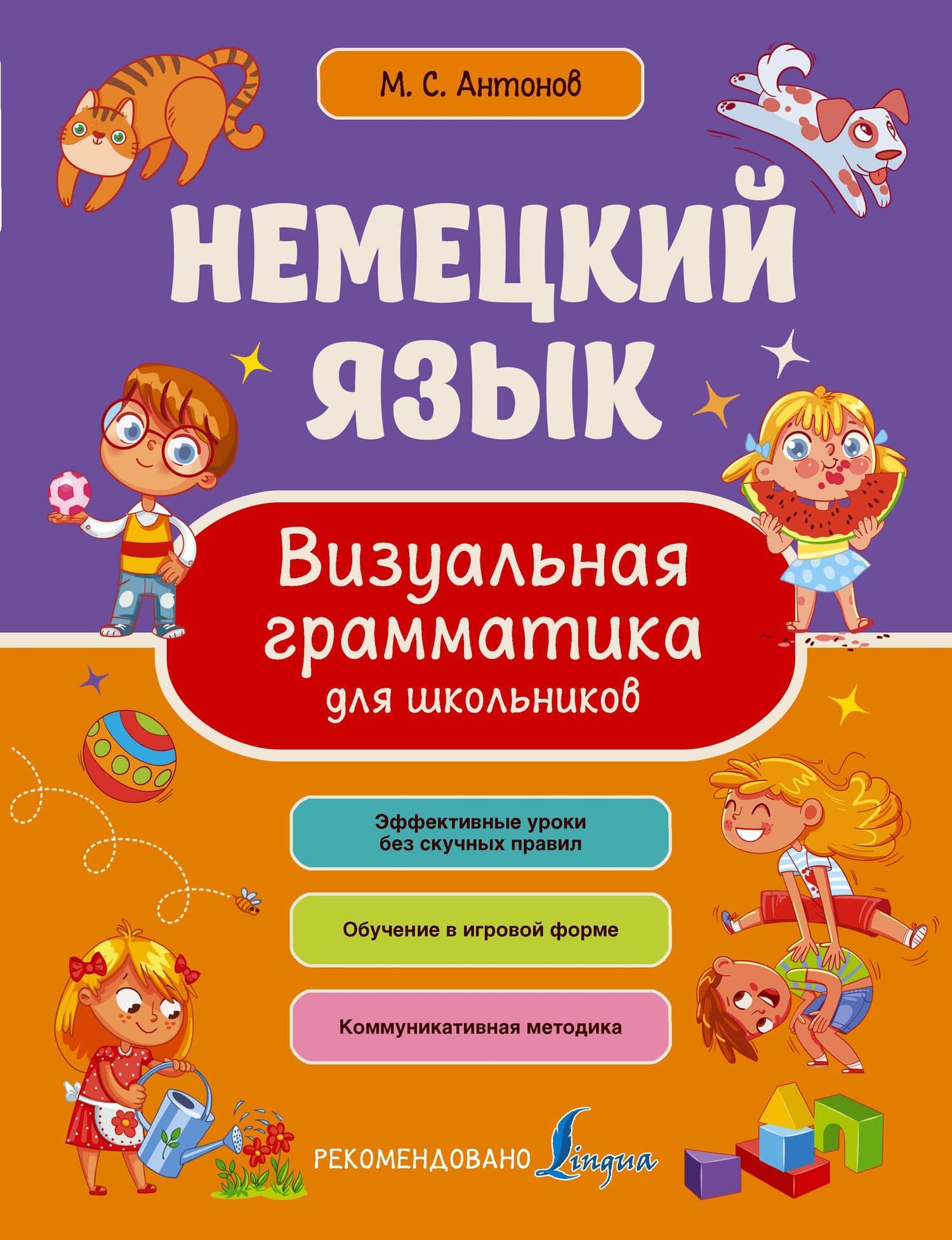 Немецкий язык. Визуальная грамматика для школьников — Михаил Сергеевич Антонов