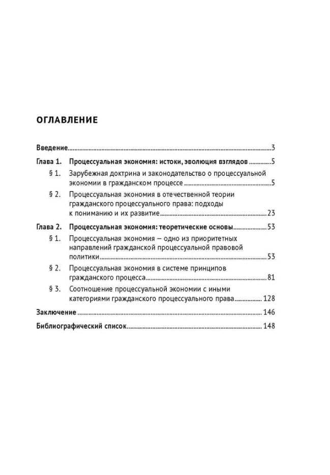 Процессуальная экономия в гражданском процессе. Монография. — Иван Александрович Каратаев (2)