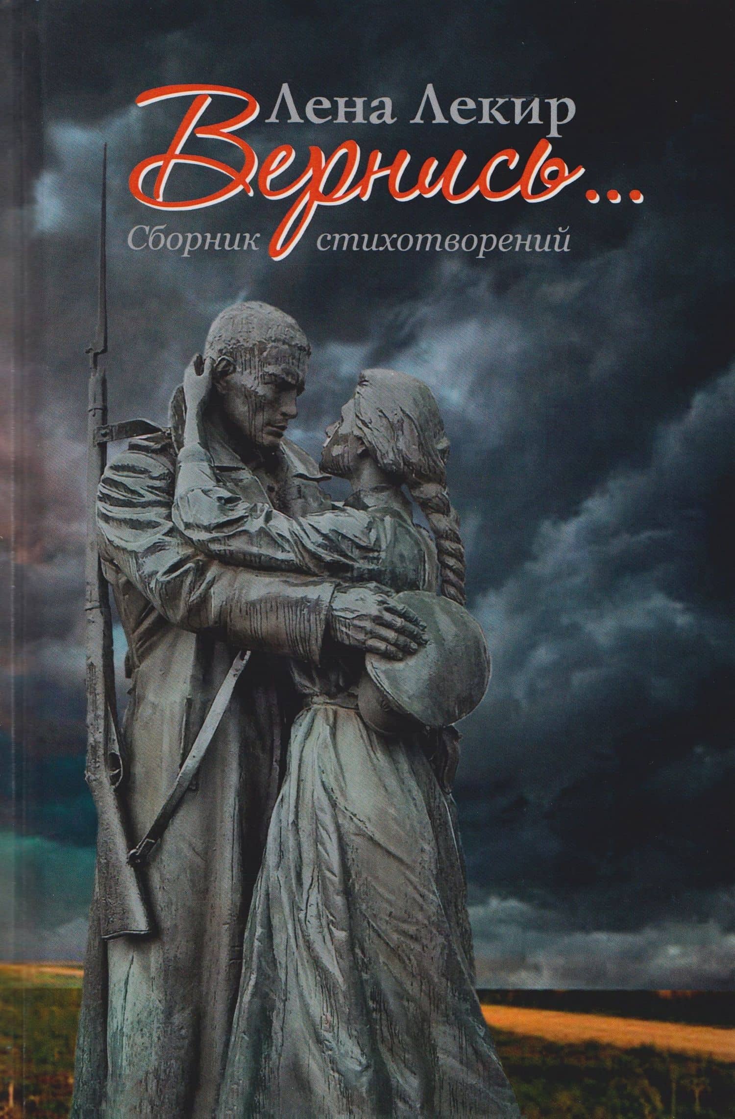 Вернись... Стихотворения — Елена Юрьевна Лекир