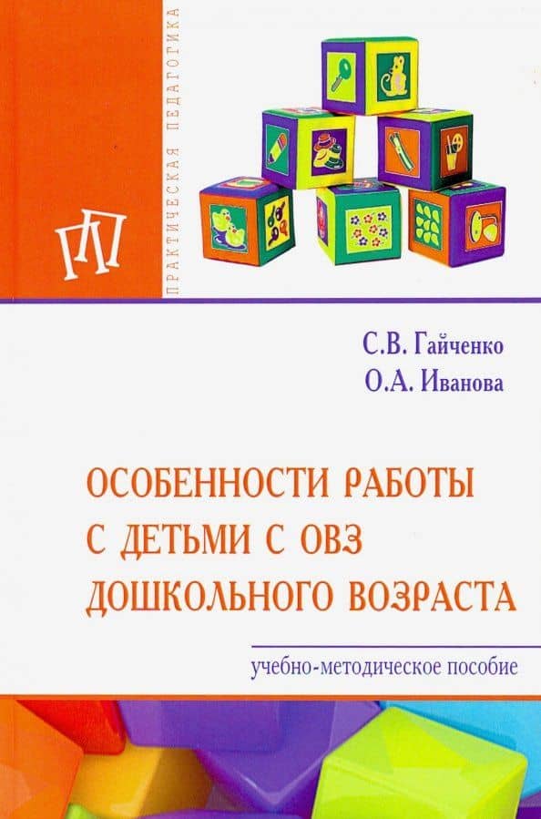 Особенности работы с детьми с ОВЗ дошкольного возраста. Учебно-методическое пособие