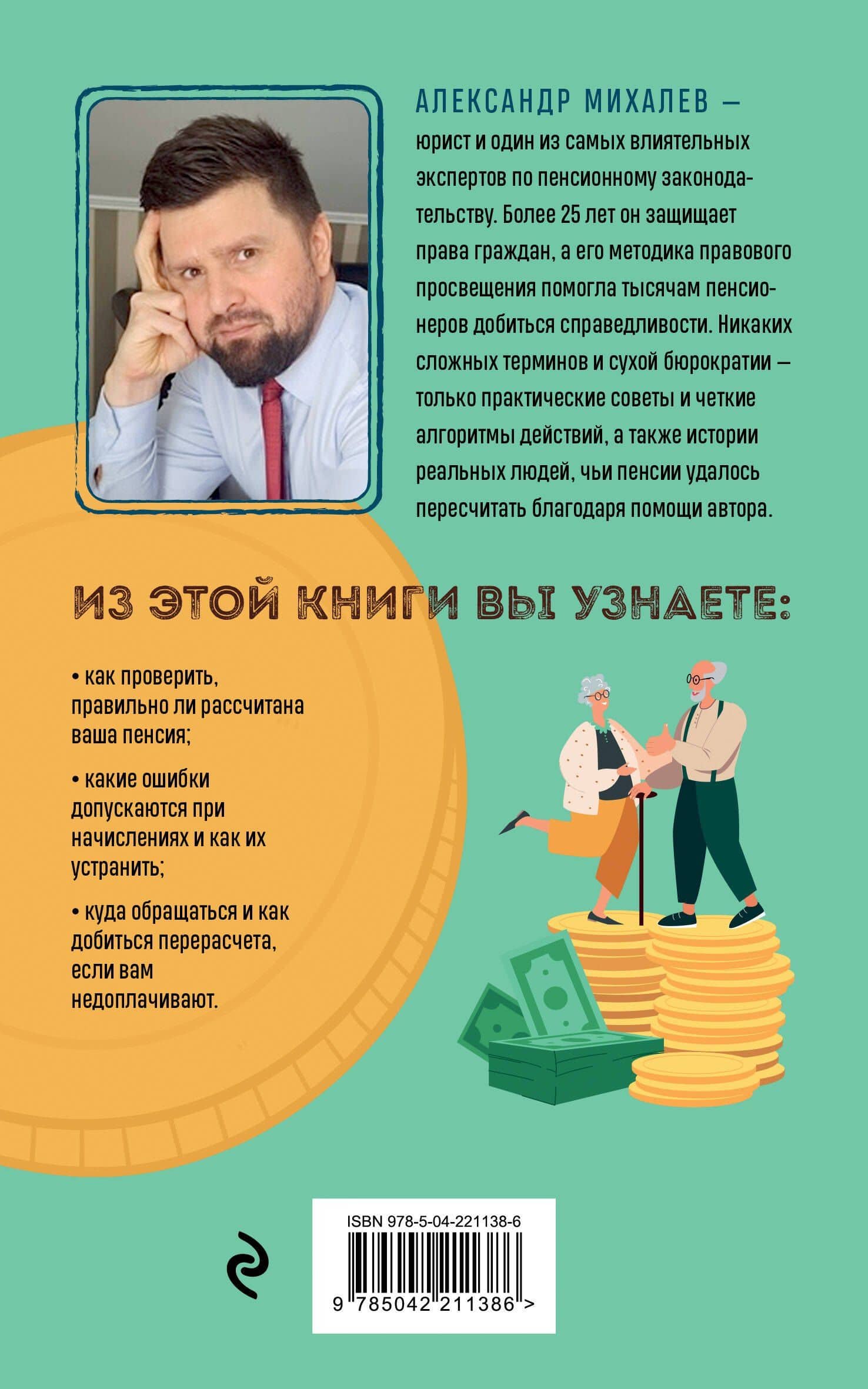 Пенсия без дураков. Как получить все, что вам причитается — Александр Аркадьевич Михалев (2)