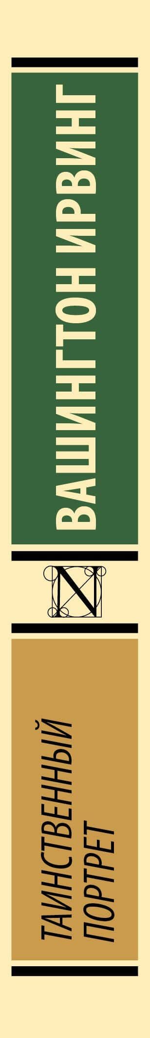 Таинственный портрет — Вашингтон Ирвинг (3)