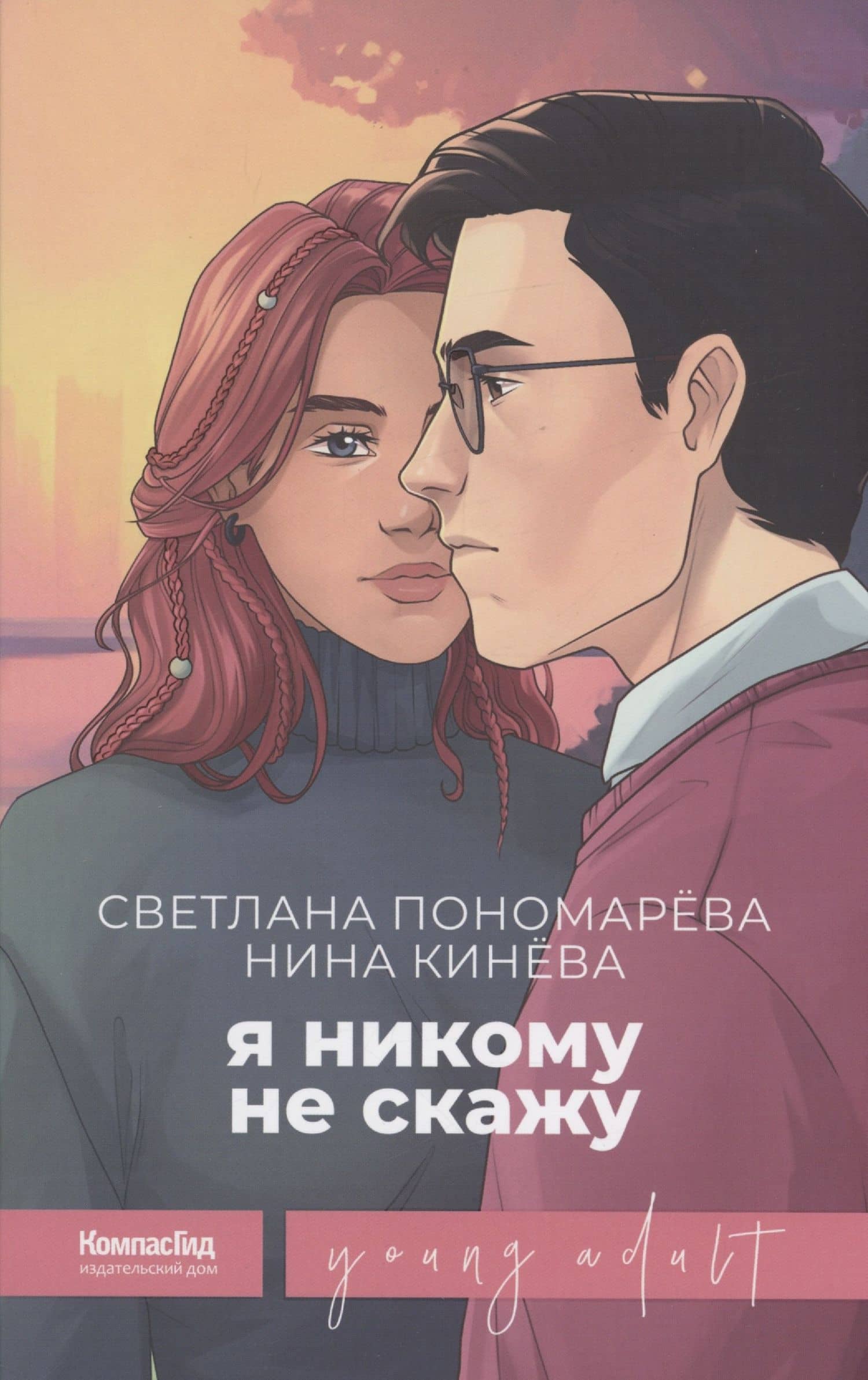 Я никому не скажу — Светлана Викторовна Пономарева