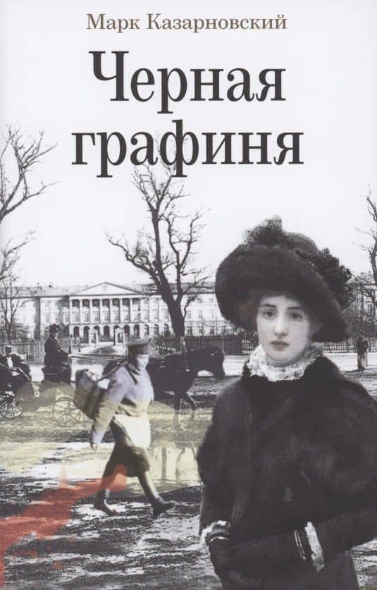Черная графиня: Роман — Марк Яковлевич Казарновский