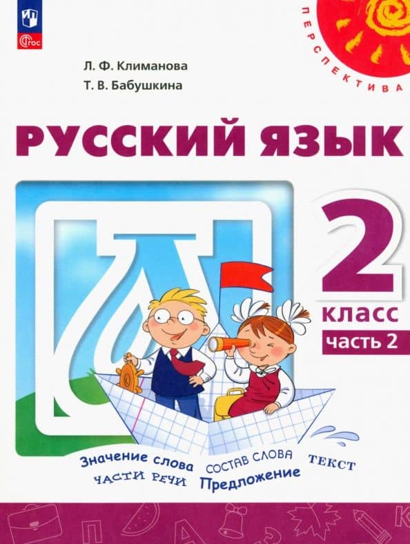 Русский язык. 2 класс. Учебное пособие. Часть 2. ФГОС — Людмила Федоровна Климанова