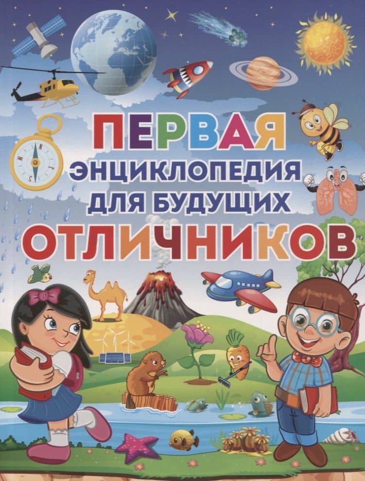 Первая энциклопедия для будущих отличников — Тамара Викторовна Скиба