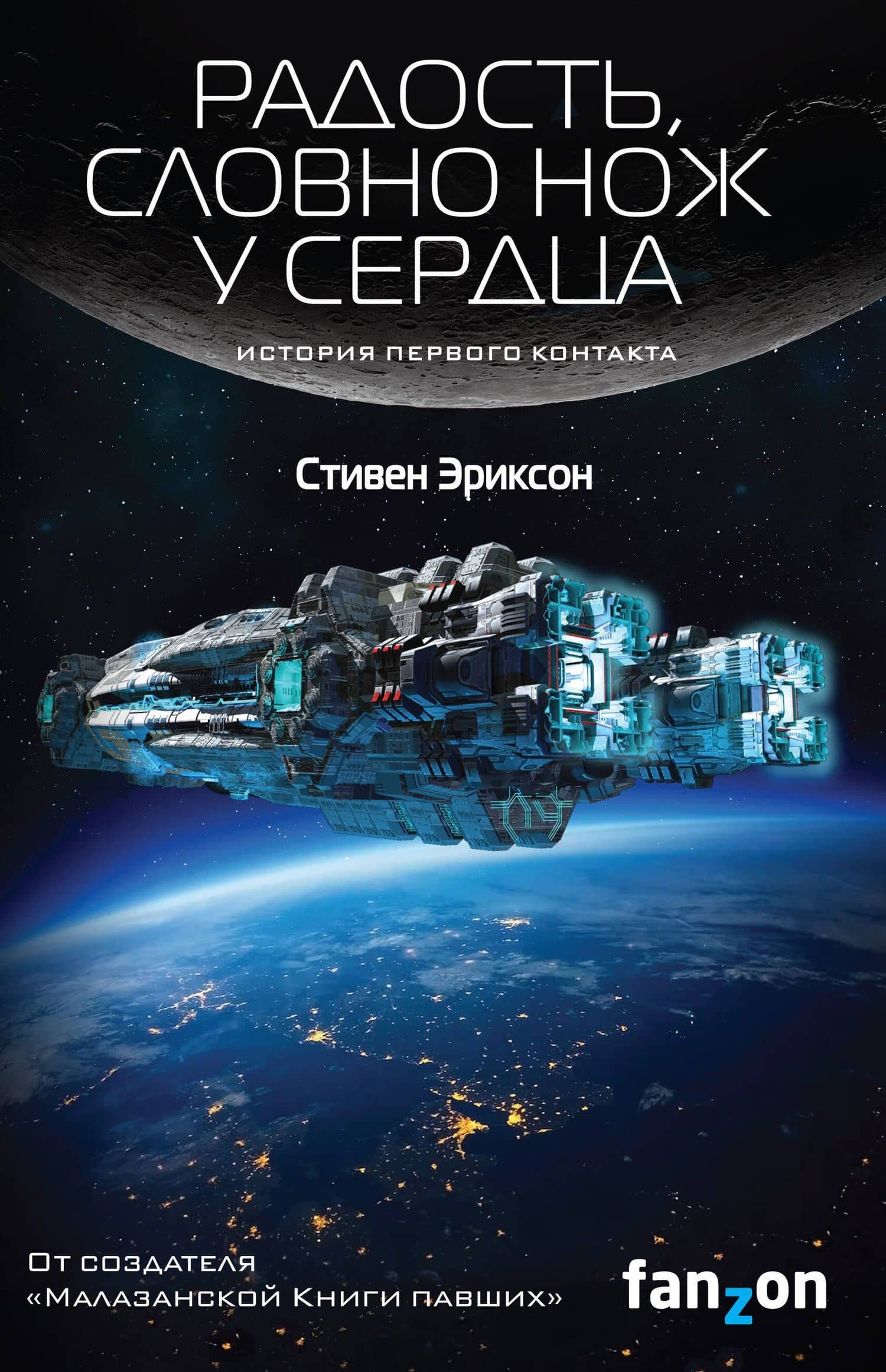 Радость, словно нож у сердца — Стивен Эриксон