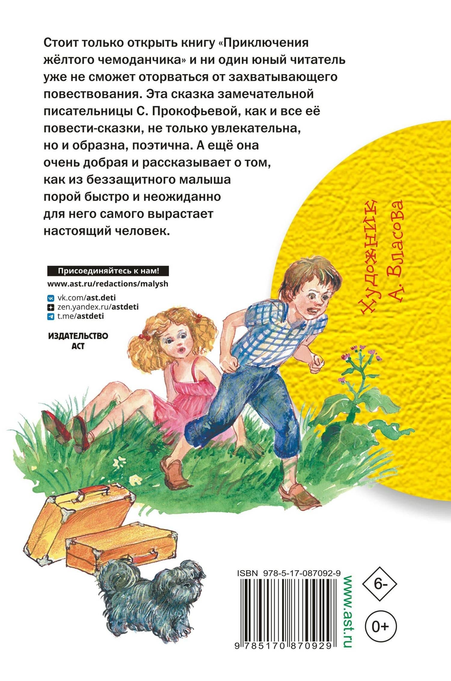 Приключения жёлтого чемоданчика — Софья Леонидовна Прокофьева (2)