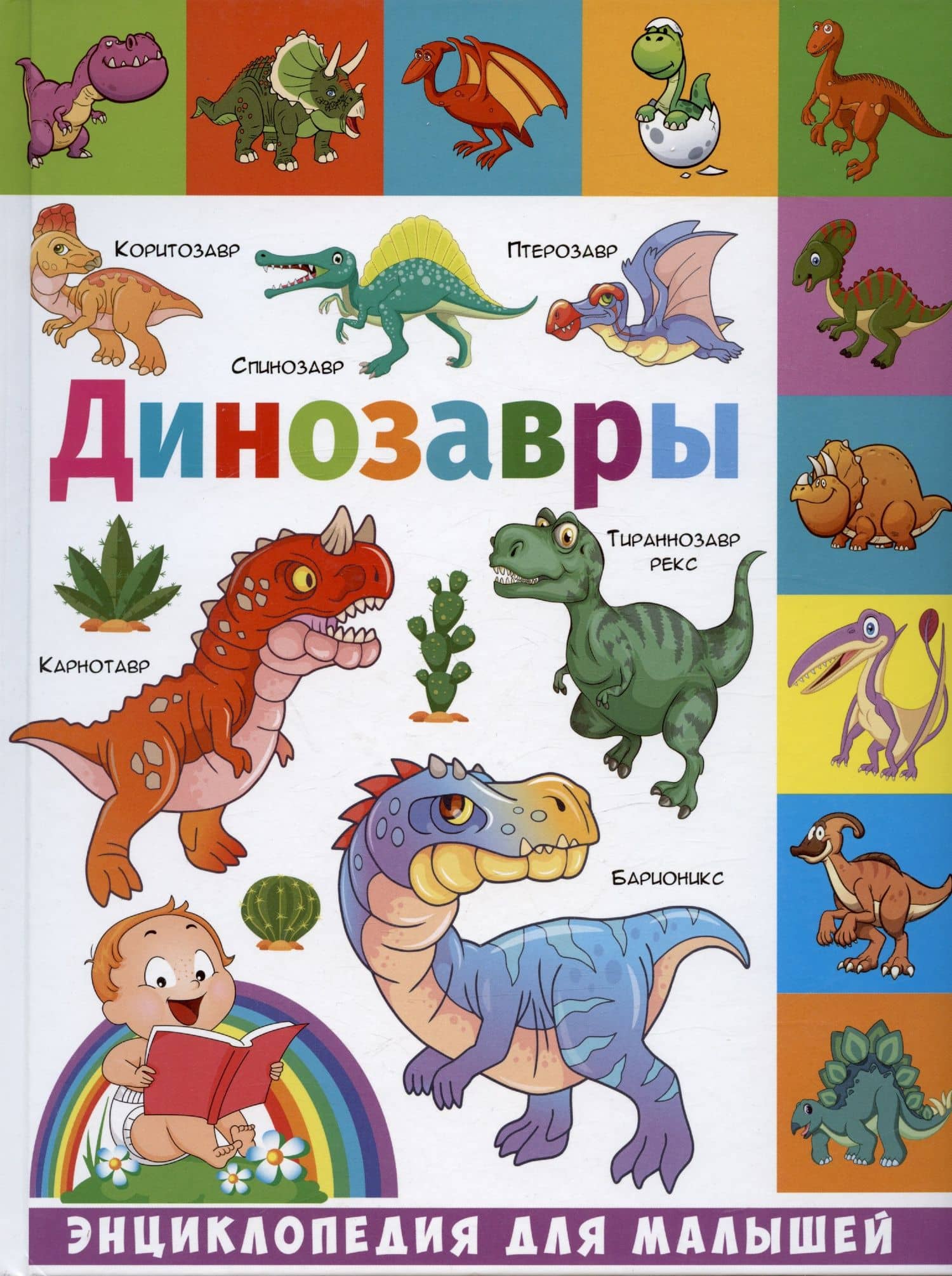 Динозавры — Елена Сергеевна Кулакова