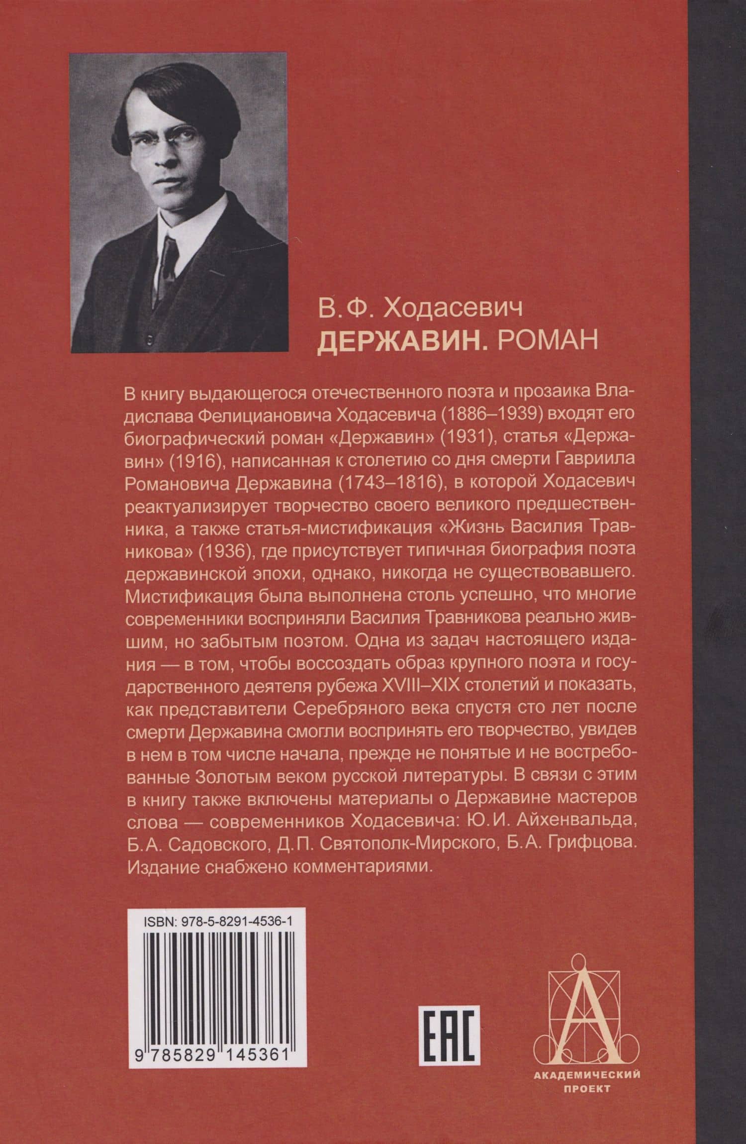 Державин: Роман — Владислав Фелицианович Ходасевич (2)