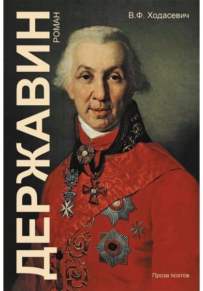 Державин: Роман — Владислав Фелицианович Ходасевич