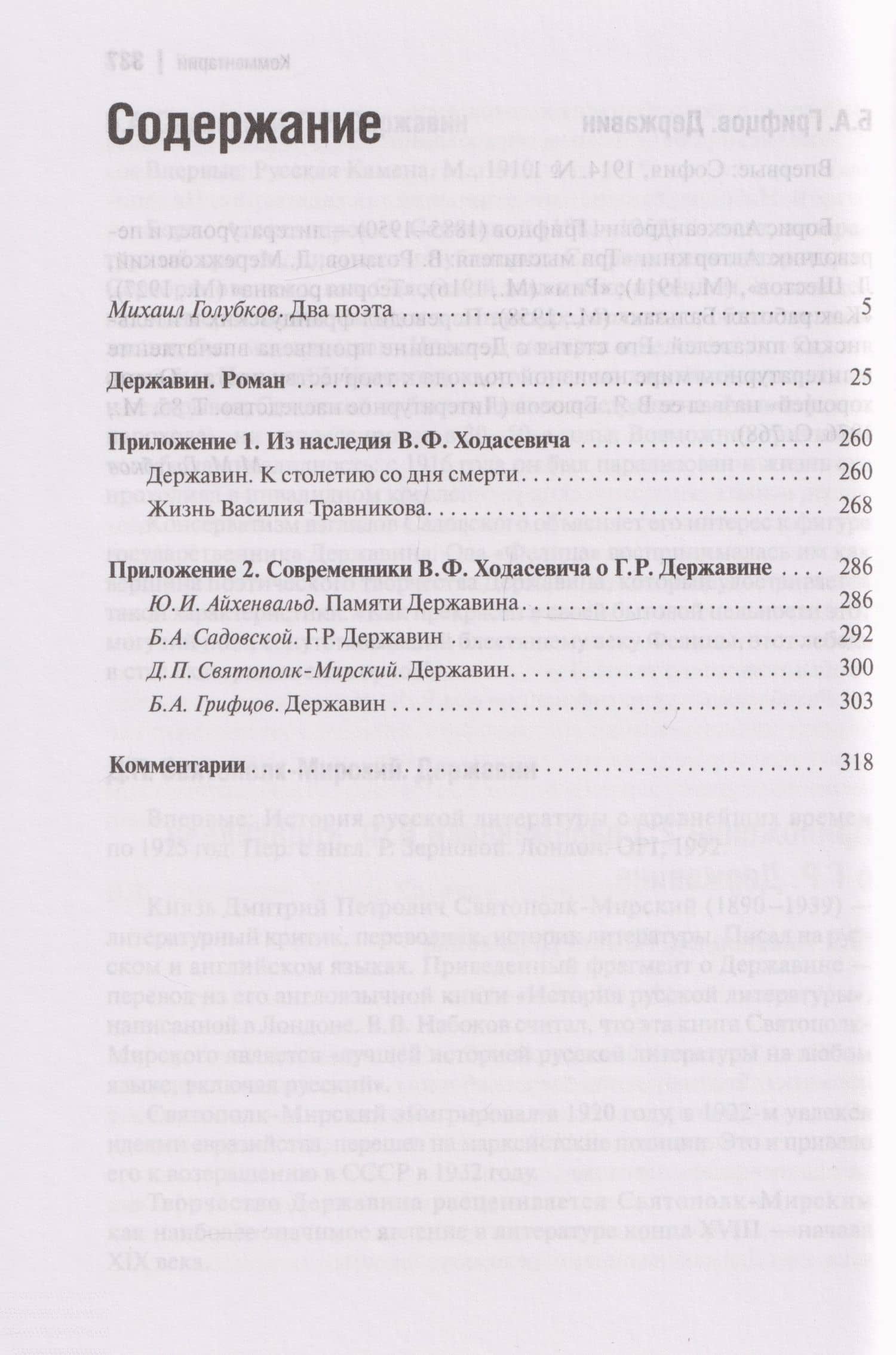Державин: Роман — Владислав Фелицианович Ходасевич (3)