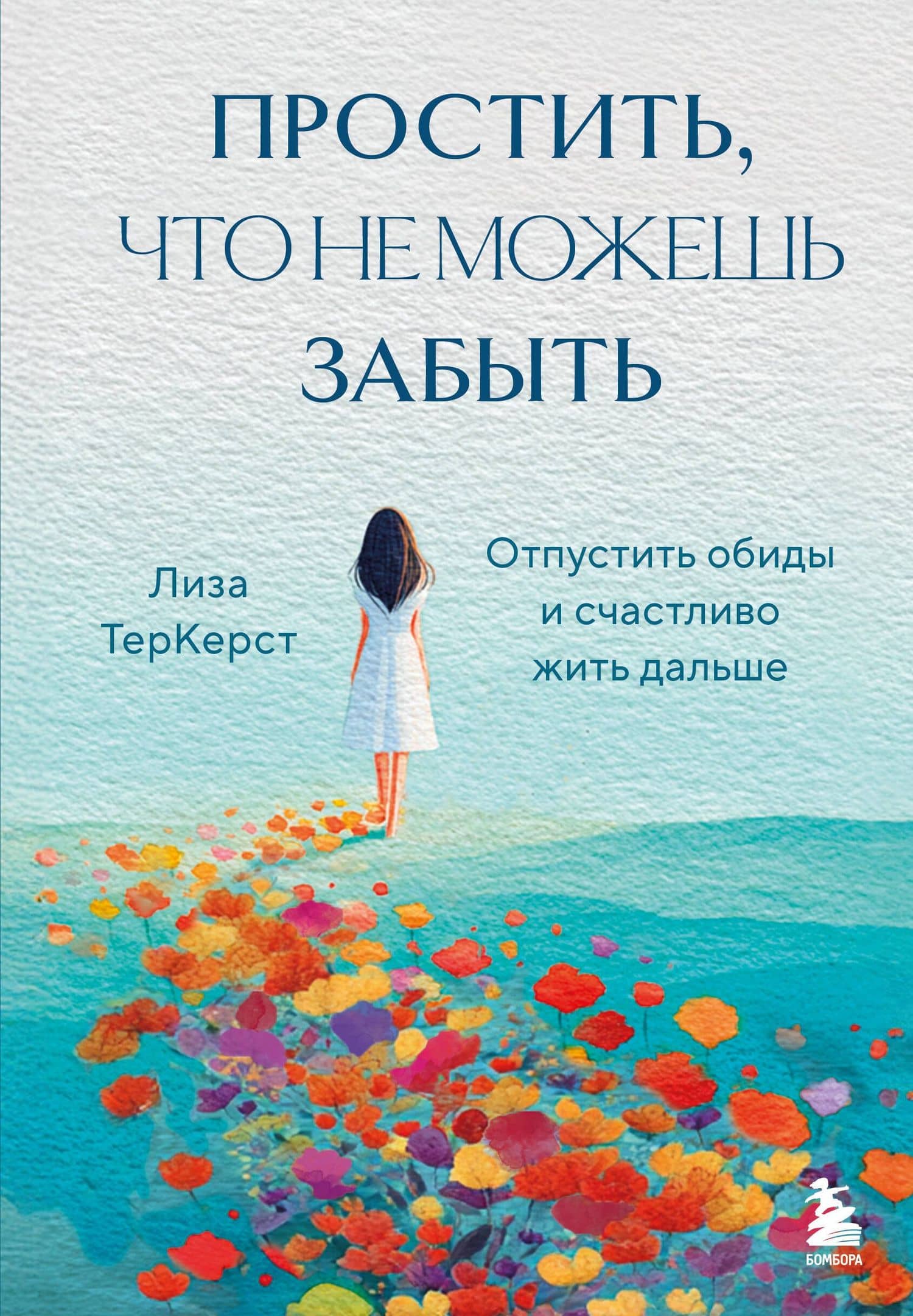 Простить, что не можешь забыть. Отпустить обиды и счастливо жить дальше — Лиза ТерКерст