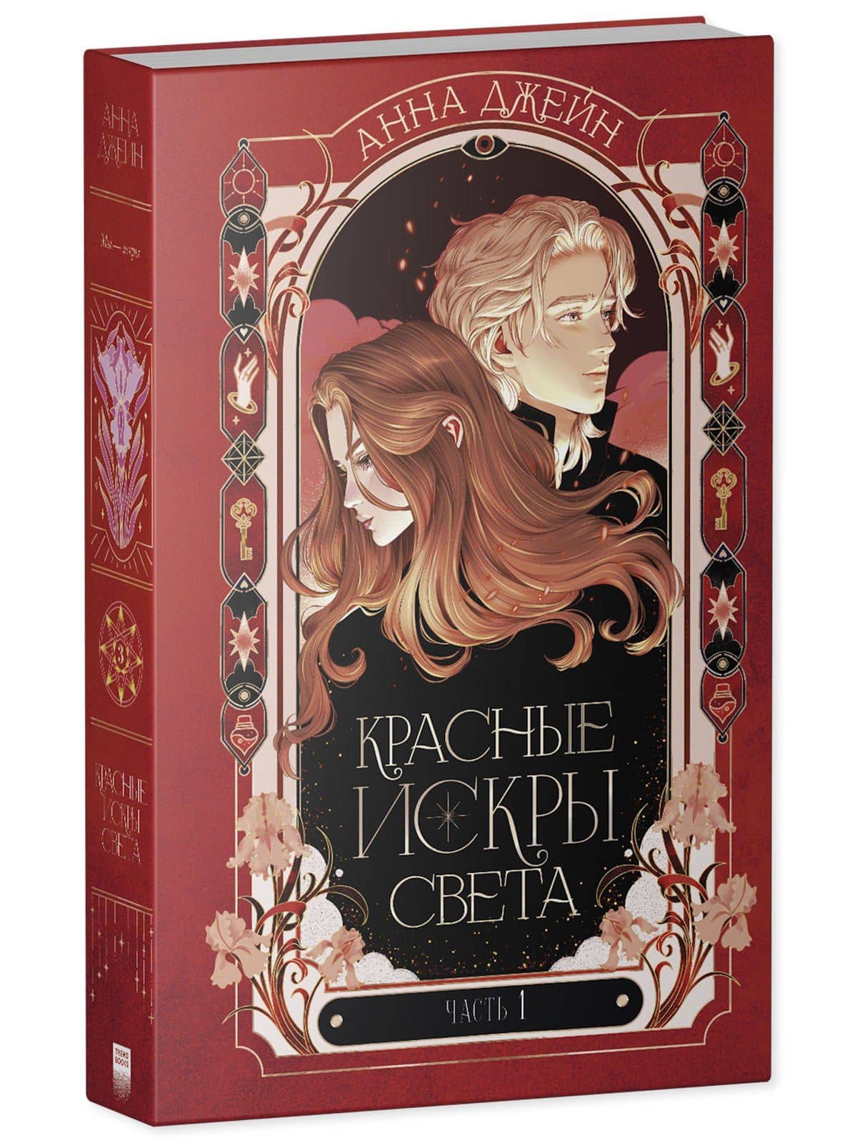 Красные искры света. Часть 1 — Анна Джейн (3)