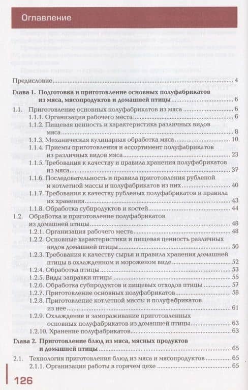 Приготовление блюд из мяса и домашней птицы. Учебник (2)