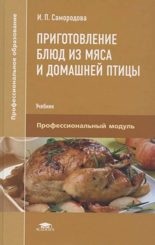 Приготовление блюд из мяса и домашней птицы. Учебник