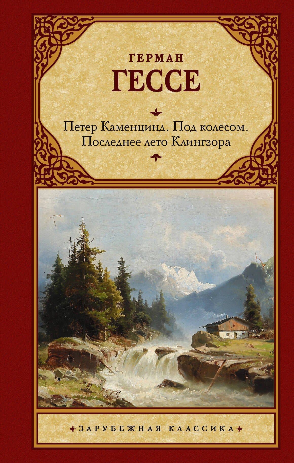 Петер Каменцинд. Под колесом. Последнее лето Клингзора. Душа ребенка. Клейн и Вагнер — Гессе Герман