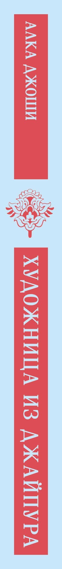 Художница из Джайпура — Алка Джоши (3)