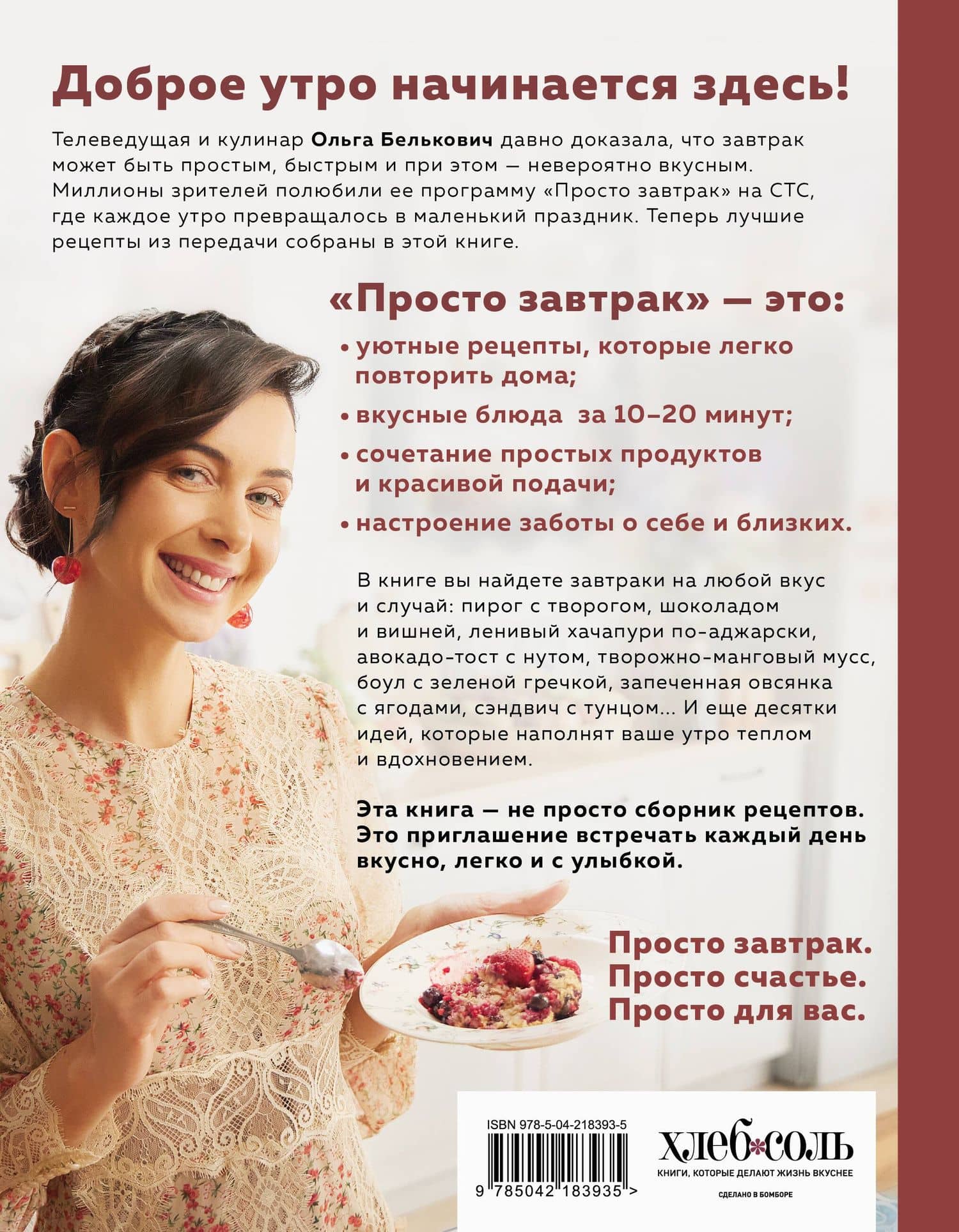 Просто завтрак. Рецепты для тех, кто любит вкусно жить — Ольга Юрьевна Белькович (2)