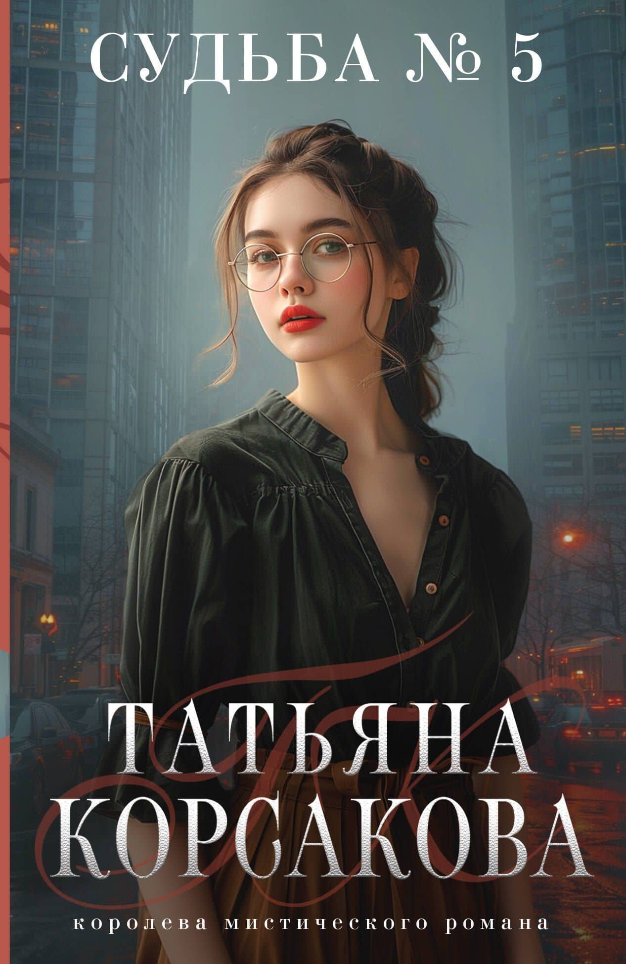 Судьба № 5 — Татьяна Корсакова