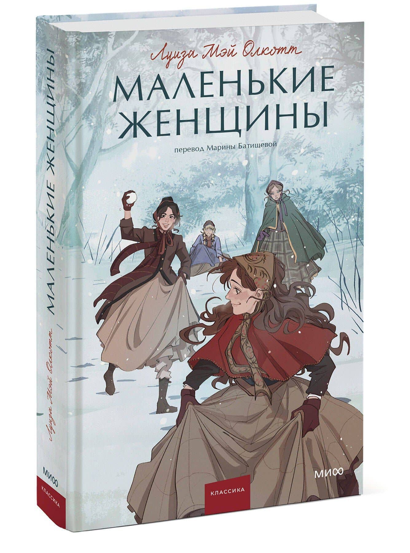 Маленькие женщины — Луиза Мэй Олкотт (3)