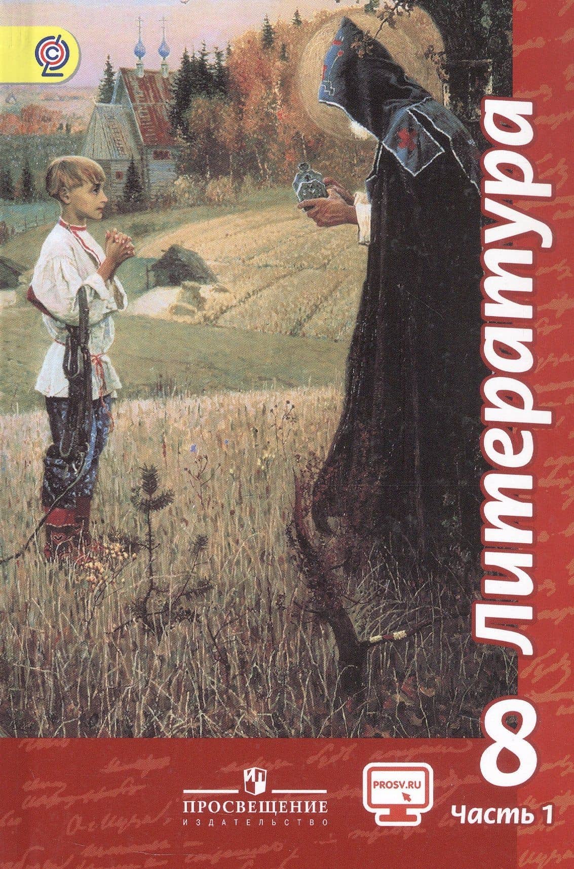 Литература. 8 класс. Учебник. В двух частях. Часть 1 — Виктор Федорович Чертов