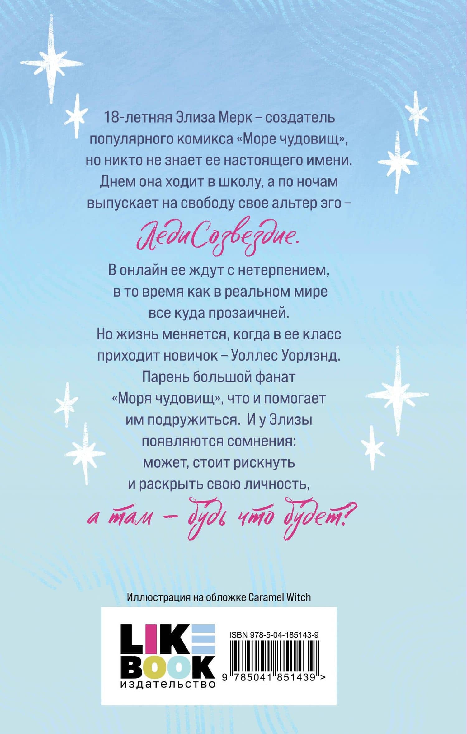 Элиза и ее монстры — Франческа Заппиа (2)