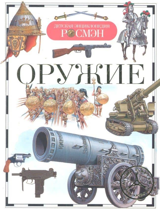 Оружие : науч.-поп. изд. для детей. — Юрий Владимирович Шокарев
