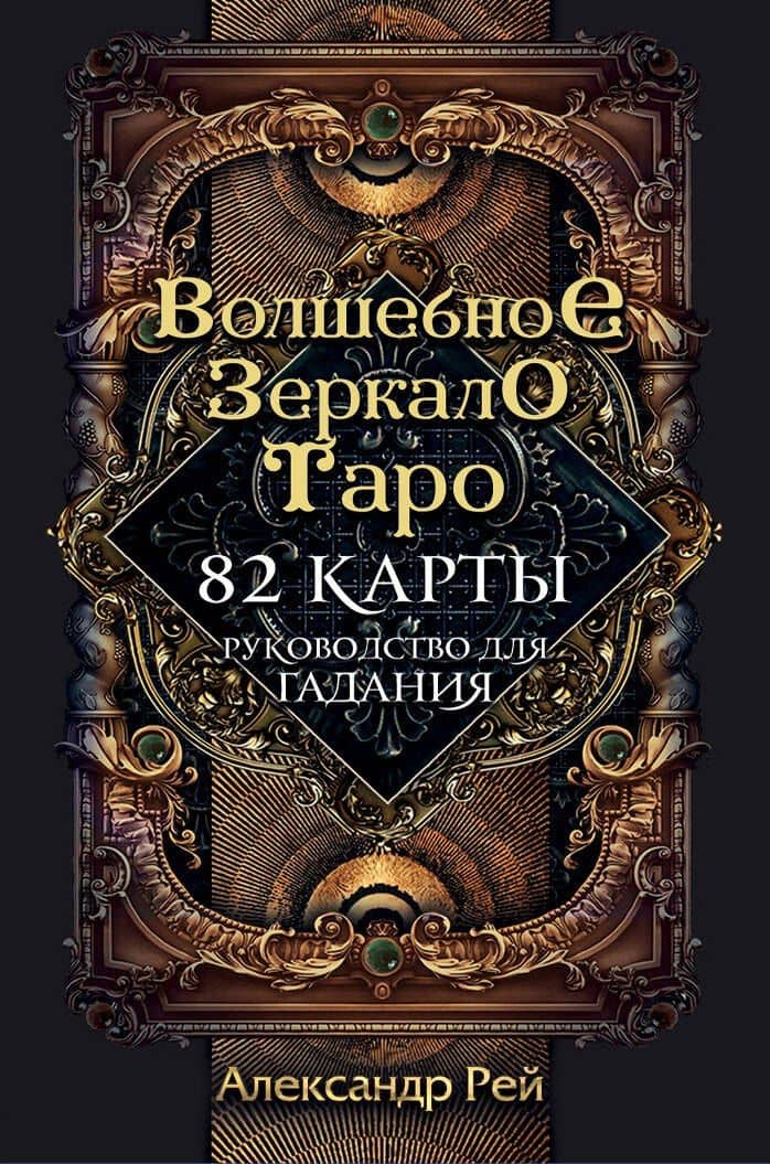 Волшебное зеркало Таро (82 карты и руководство для гадания в коробке) — Александр П. Рей