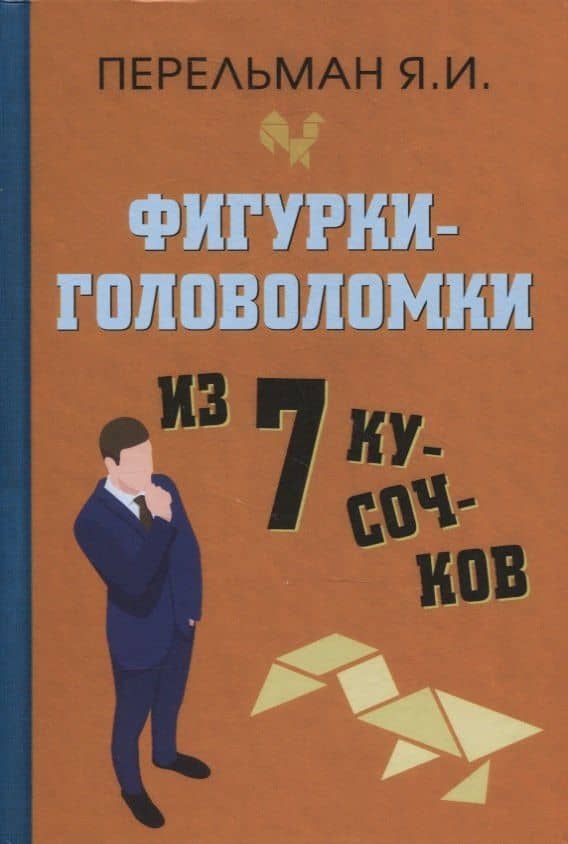 Фигурки-головоломки из 7 кусочков — Яков Исидорович Перельман