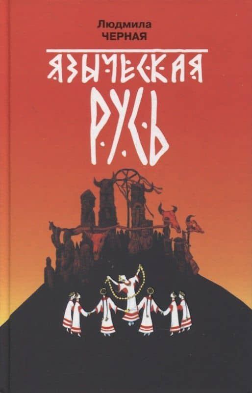 Языческая Русь — Людмила Алексеевна Черная