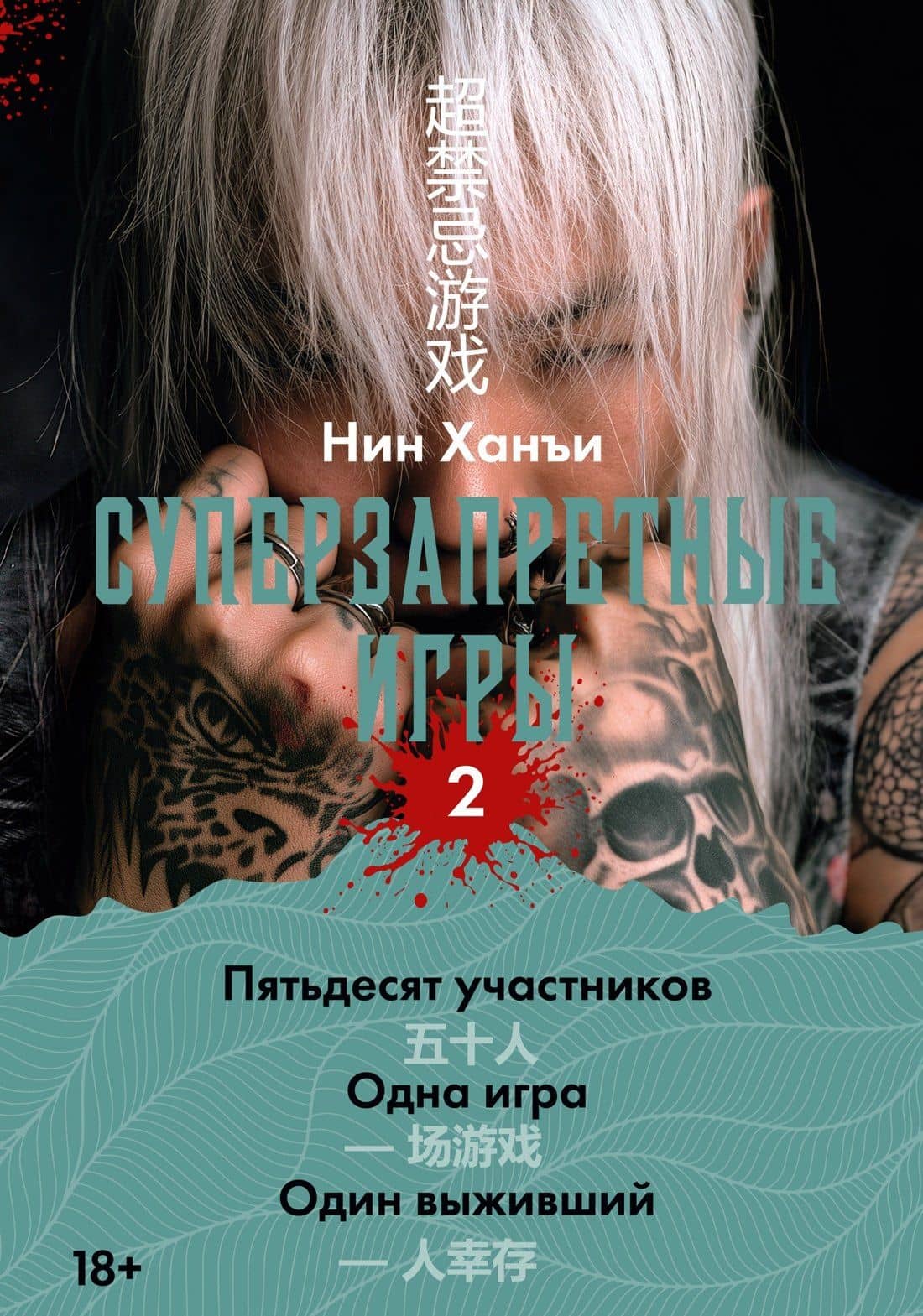Суперзапретные игры. Книга 2 — Ханъи Нин