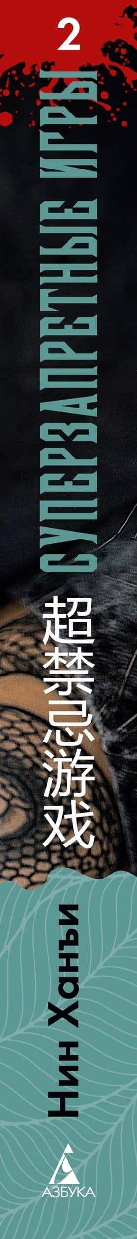 Суперзапретные игры. Книга 2 — Ханъи Нин (3)