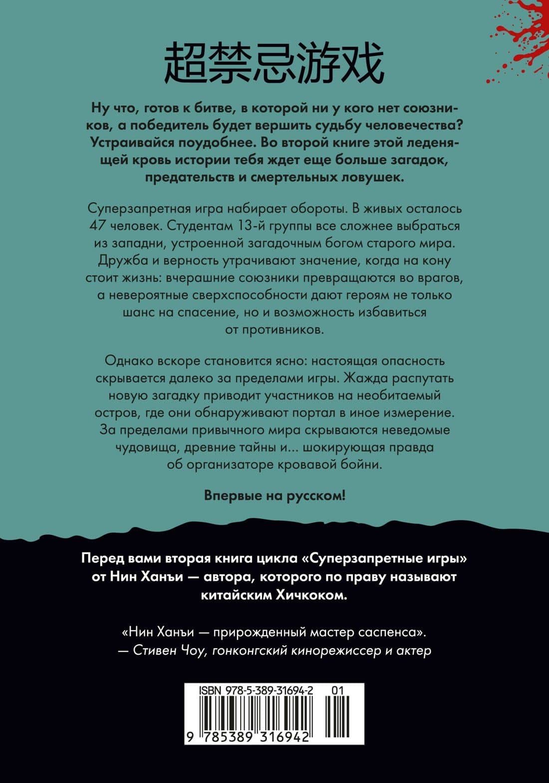 Суперзапретные игры. Книга 2 — Ханъи Нин (2)