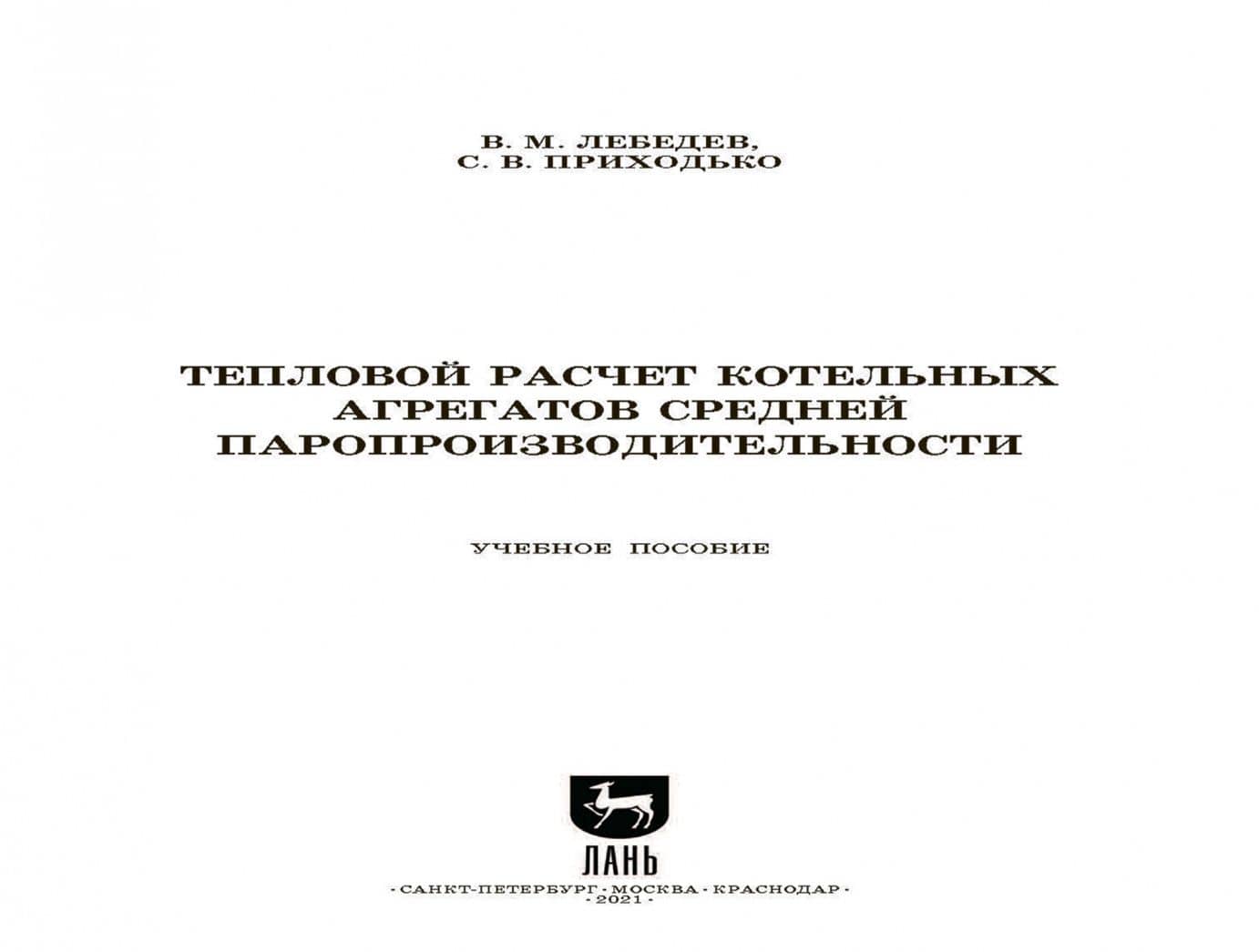 Тепловой расчет котельных агрегатов средней паропроизводительности. Учебное пособие — Светлана Валерьевна Приходько (2)
