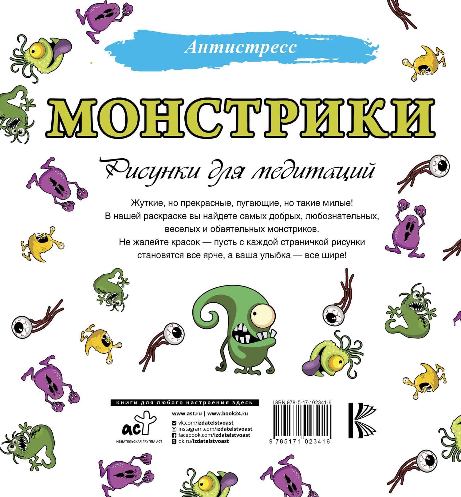 Монстрики. Рисунки для медитаций (2)