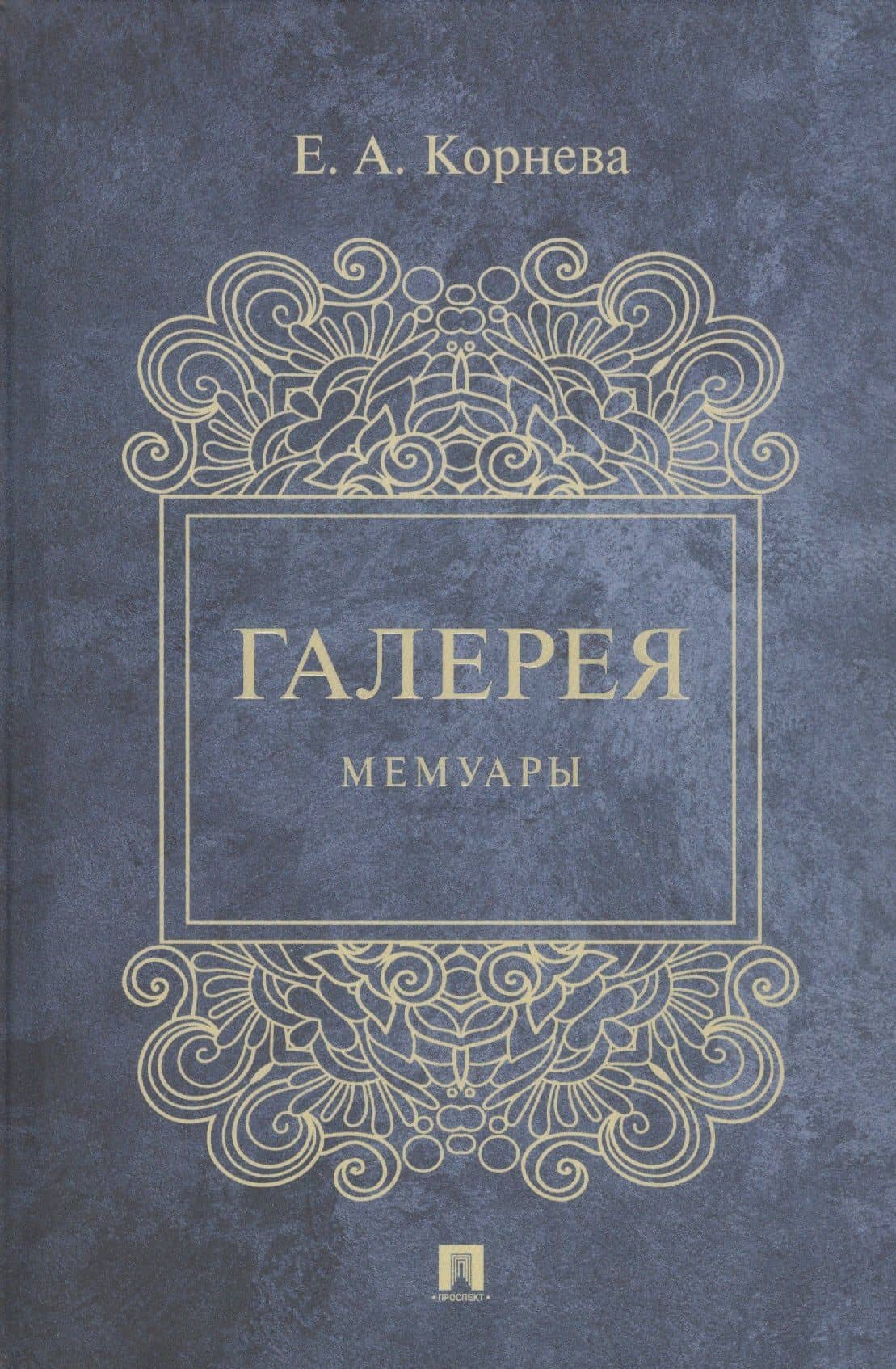 Галерея. Мемуары — Е. А. Корнева