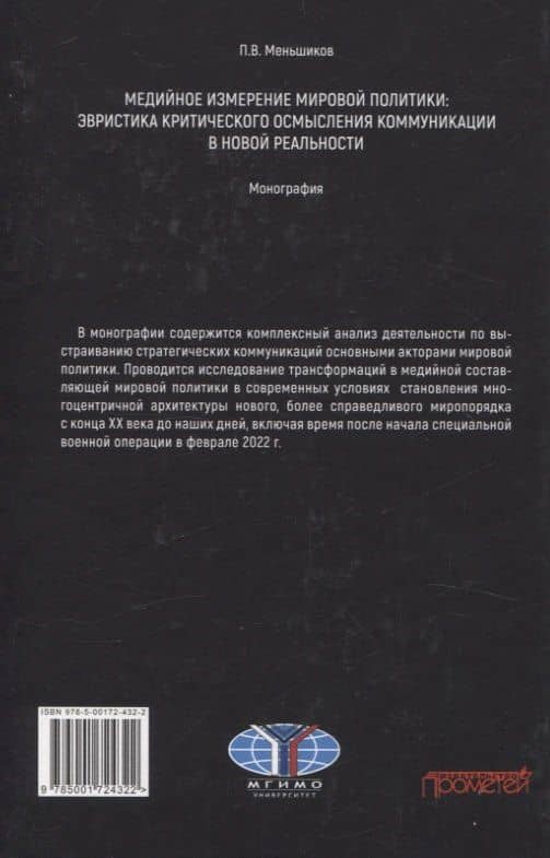 Медийное измерение мировой политики: эвристика критического осмысления коммуникации в новой реальности. Монография — Меньшиков П.В. (2)
