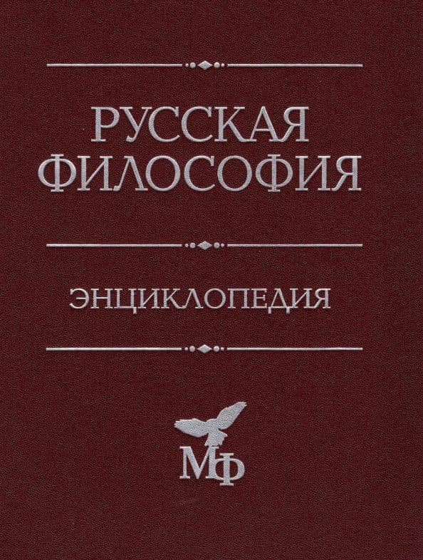 Русская философия. Энциклопедия