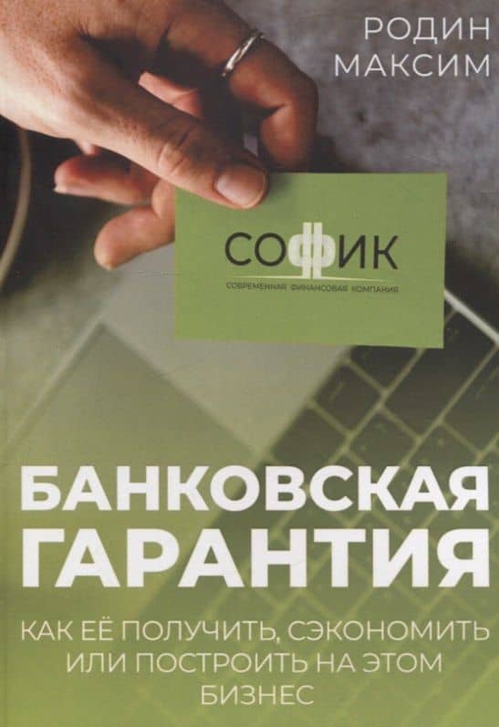 Банковская гарантия. Как ее получить, сэкономить или построить на этом бизнес — Максим Родин