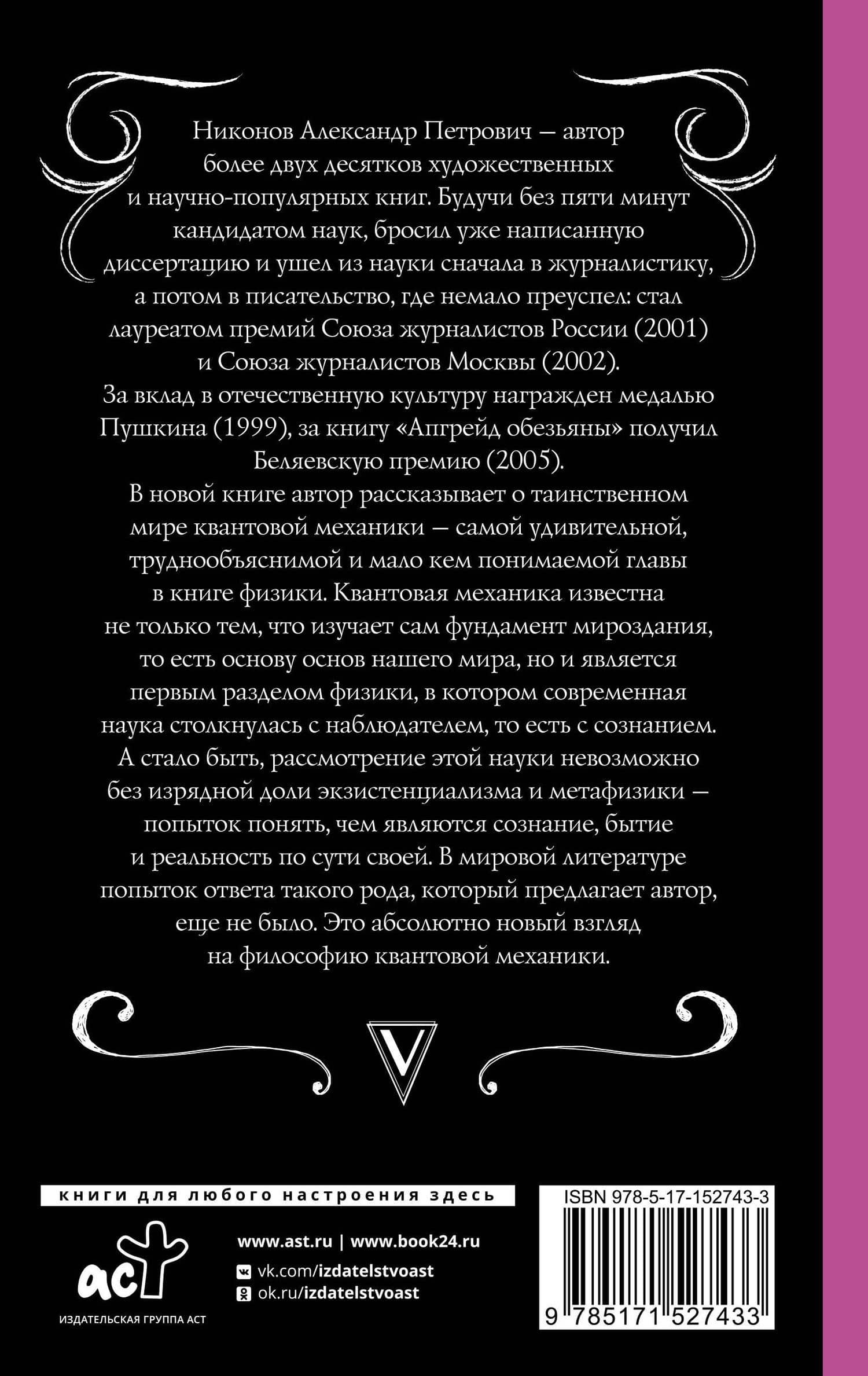Квантовая механика и парадоксы сознания — Александр Никонов (2)