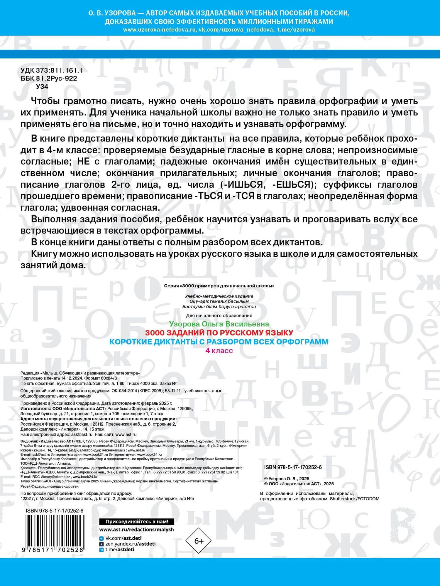 3000 заданий по Русскому языку. 4 класс. Короткие диктанты с разбором всех орфограмм — Ольга Васильевна Узорова (2)